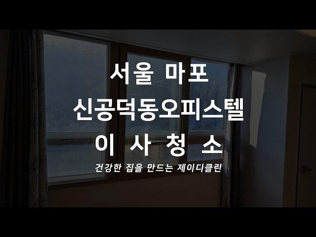 신공덕동 오피스텔 이사청소 전문 청소업체 서울 마포 입주청소 꼼꼼하게 청소하는 과정