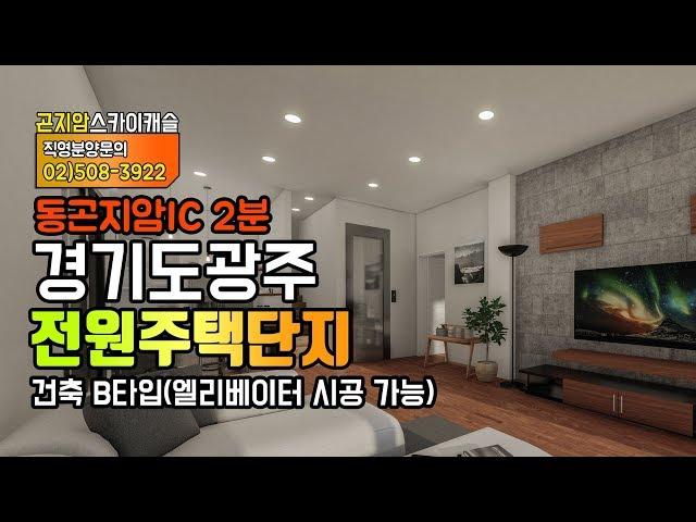 곤지암 전원주택 단지 스카이캐슬 B타입 건축 투시 동영상