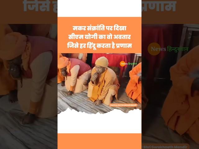 Makarsankranti पर Gorakhpur Gorakhnath Mandir में Yogi Adityanath की पूजा #yogi #viralvideo #shorts