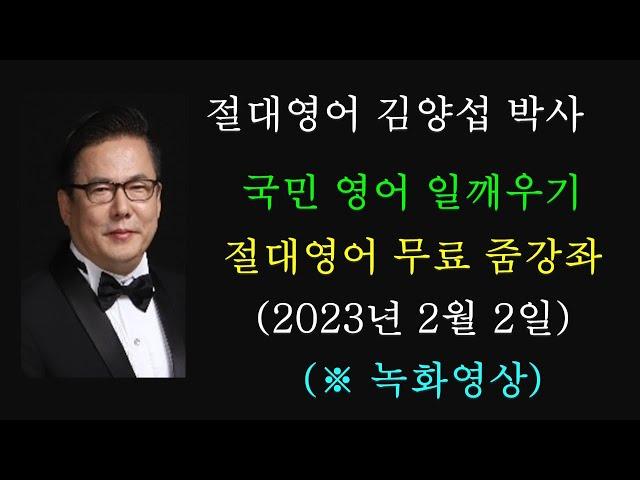 김양섭 박사 / 「절대영어」  무료 줌 강좌 (2023년 2월 2일) - 매일 저녁 9시 30분 부터 30분간 (※ 토일요일 휴강)