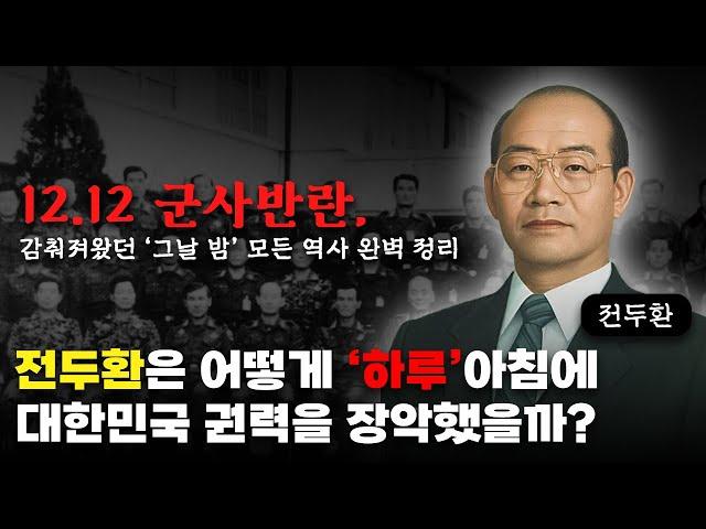 전두환은 어떻게 '하룻밤'만에 권력을 장악했을까? '12.12 군사반란' 완벽 요약