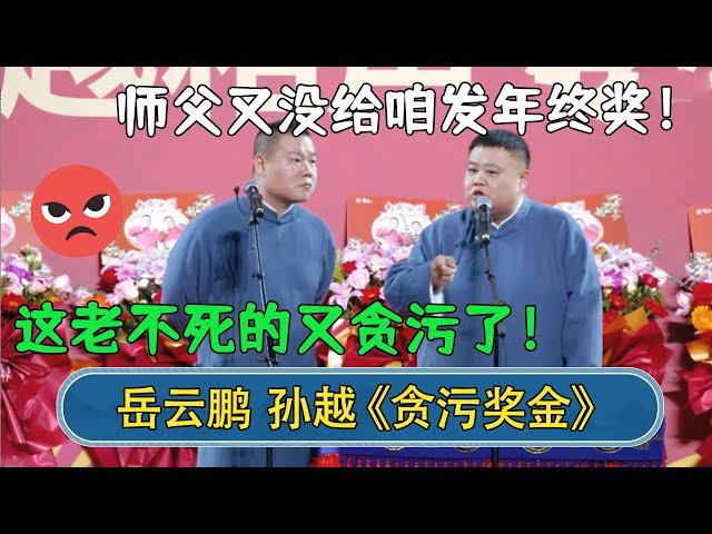 孙越：师父又没给咱发年终奖！岳云鹏：这老不死的又贪污了！#德云社相声  #郭德纲 #于谦 #岳云鹏 #张鹤伦 #孟鹤堂 #郭麒麟 | 每日更新 放松助眠