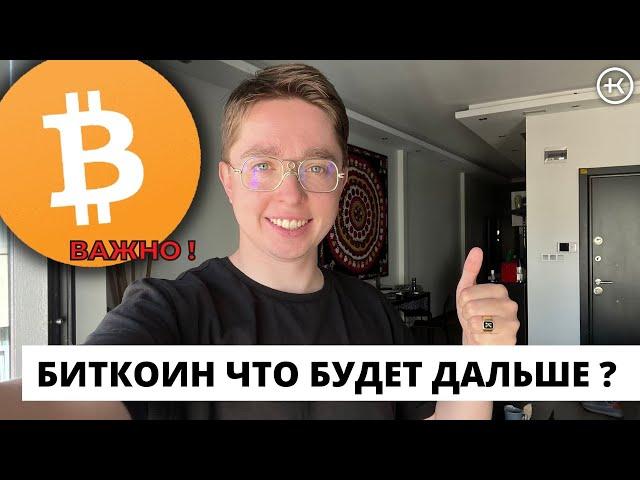 Биткоин что будет дальше ? | Глобальный разбор BTC