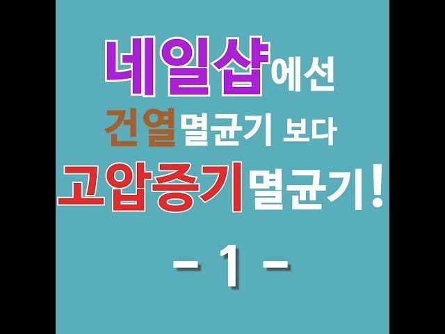 [클레이브네일샵] 네일샵에선 건열보다 고압증기멸균기 01