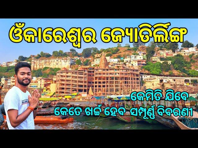 Omkareshwar Yatra | Omkareshwar Tourist Places | MP Travel Guide | ଓଁକାରେଶ୍ୱର ଜ୍ୟୋତିର୍ଲିଙ୍ଗ ଦର୍ଶନ.