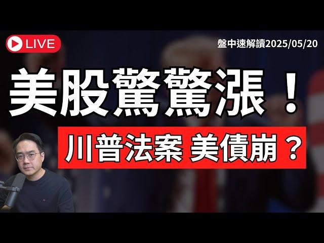 美股還漲得動嗎？川普大美麗法案恐惡化美債危機？台股調升台指保證金 波動即將加劇？【盤中速解讀】2025/05/20