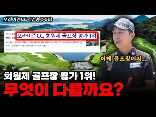 [순천 포라이즌cc]회원제 평가 1위 골프장은 뭐가 다를까?!