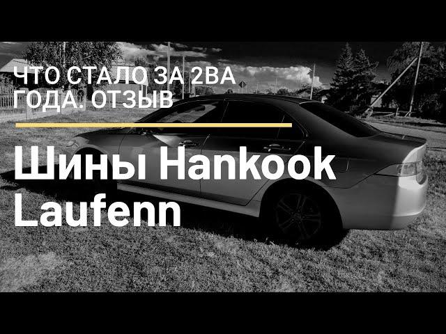 Hankook Laufen Что стало после 2х лет  Отзыв