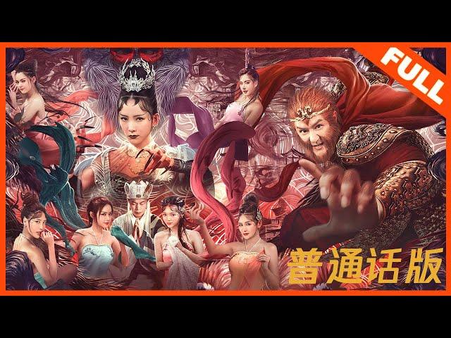 【奇幻冒险】普通话版《孙悟空大战盘丝洞 Monkey King》——陈浩民化身大圣大战蜘蛛精|Full Movie|陈浩民/罗家英