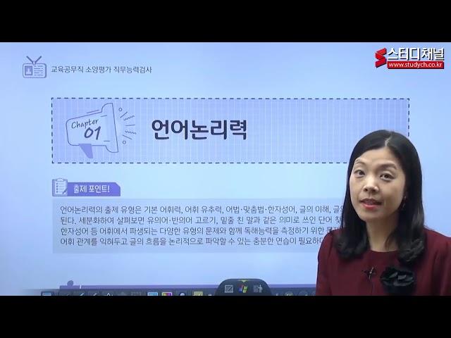 [스터디채널] 교육공무직 직무능력검사 - 언어논리 강의