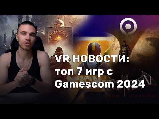 VR НОВОСТИ: топ 7 игр, показанных на Gamescom 2024