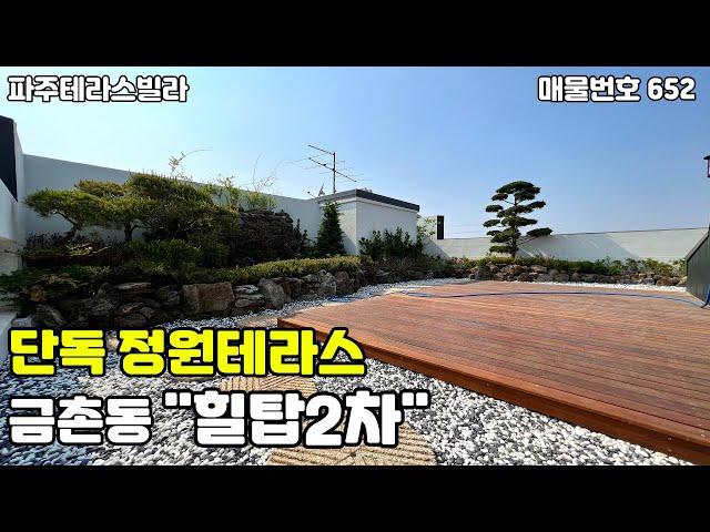 [파주테라스빌라]정원 및 폭포가 설치된 나만의 단독 옥상테라스. 11개동 대단지와 주차 300%넓은 대지,주변 환경좋은 금촌동 복층구조로 된 4룸 신축빌라.