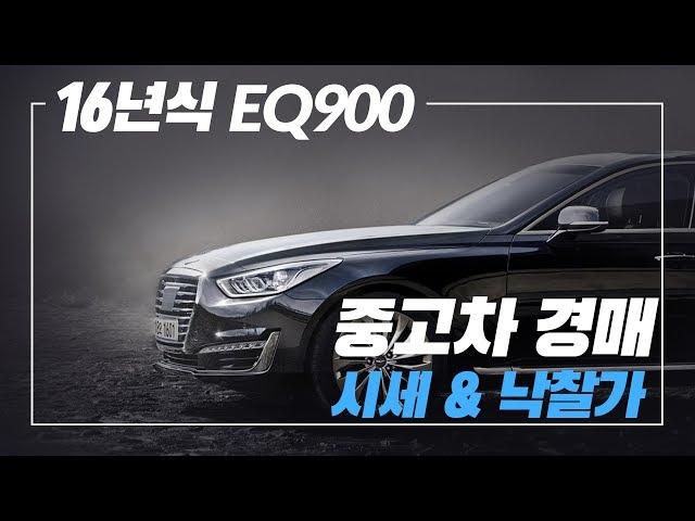 16년식 EQ900, 중고차 경매로 중고차 시세보다 싸게 산다?