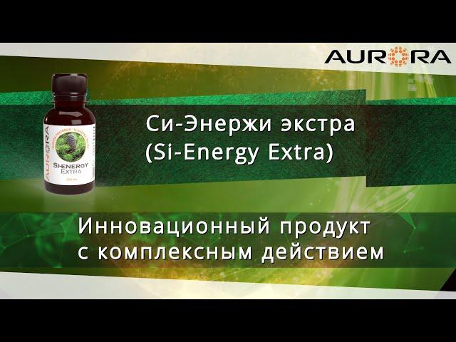 Си Энержи экстра Si Energy Extra -обзор продукта компании AURORA. Антиоксидант. Внеклеточный матрикс