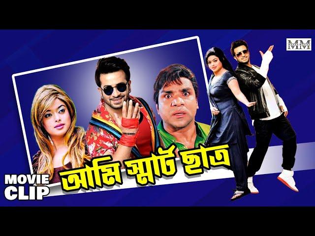 আমি স্মার্ট ছাত্র | Shakib Khan | Sahara | Misha | Movie Clip | Smart Chatro @mahoamovies