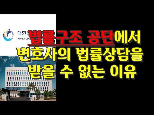 법률구조공단에서 변호사의 법률상담을 받을 수 없는 이유[법률꿀팁 71]