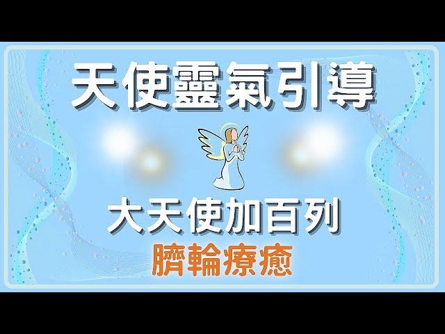 【天使靈氣療癒臍輪】強化自信解除靈魂枷鎖，誠實的表達與釋放自己的情緒，主宰生命迎接勝利人生｜無廣告冥想引導｜CC字幕