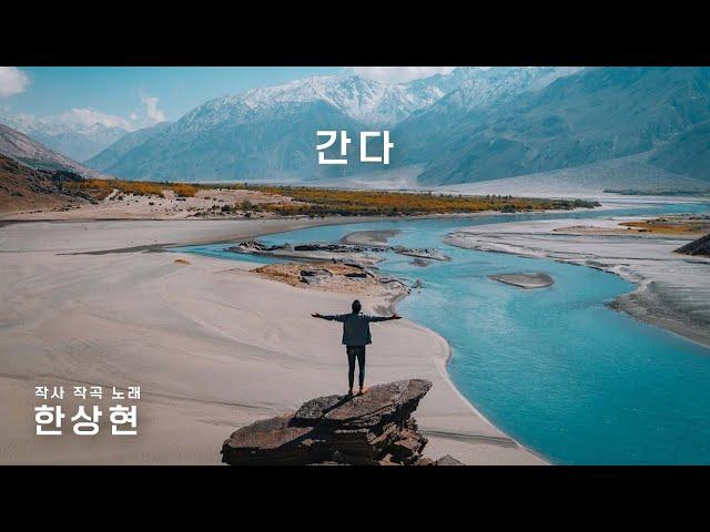 한상현 '간다' (MV)