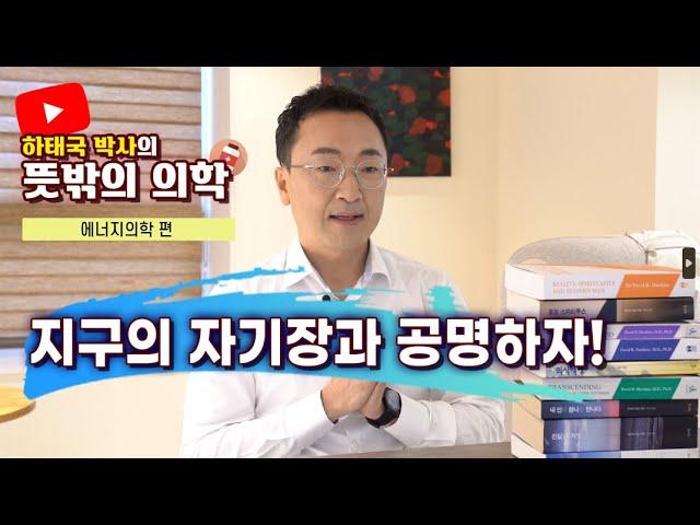 하태국박사 뜻밖의의학 지구의 자기장과 우리는 과연 어떤 연관이 있을까?