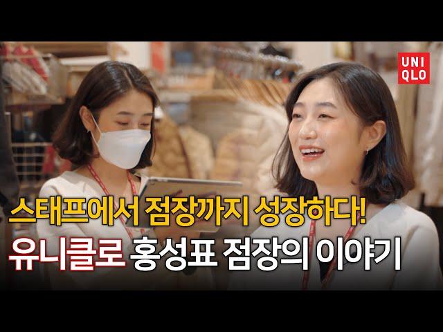 [유니클로 채용] 스태프의 하루 - 공정한 기회를 통해 누구나 성장할 수 있는 유니클로