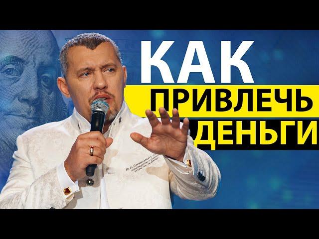 Как притягивать деньги, а не кредиты? / Владимир Мунтян