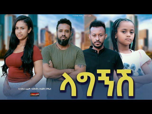 ላግኝሽ - Ethiopian Movie Lagegnesh 2024 Full Length Ethiopian Film Lagegnish 2024