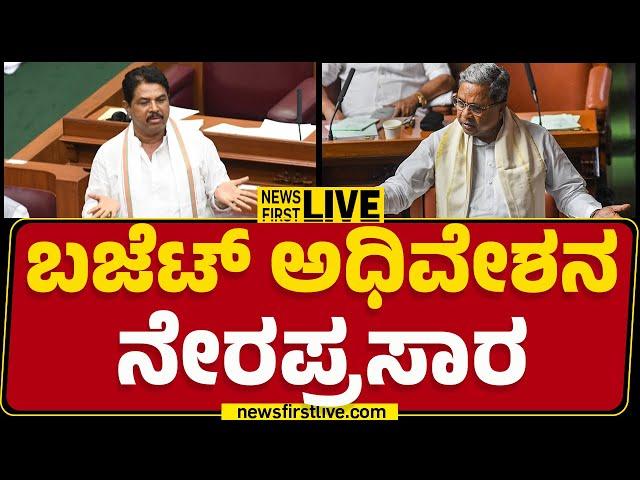 LIVE : ಬಜೆಟ್ ಅಧಿವೇಶನ ನೇರಪ್ರಸಾರ | Karnataka Budget Session 2025 | @newsfirstkannada