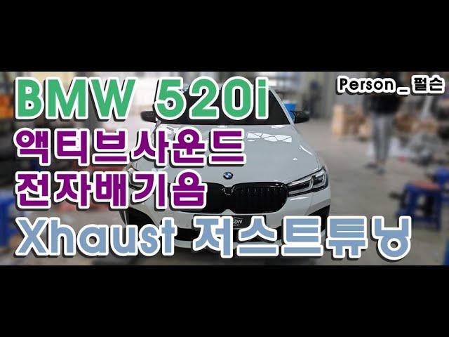 [Person_펄슨] BMW 520i 액티브사운드 Xhaust 저스트튜닝