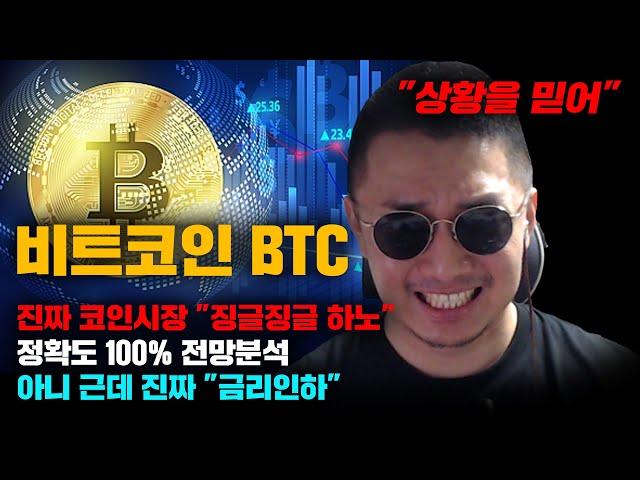 비트코인 BTC [긴급] 코인시장 ㄹㅇ 본전주면 탈출한다... "확산" 정확도 100% 전망분석, 근데 진짜 "금리인하"는 신이야... #코인시황