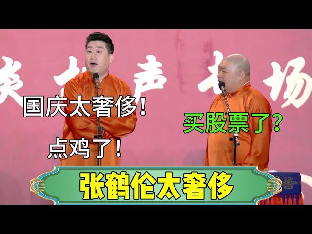 【张鹤伦太奢侈】张鹤伦：国庆太奢侈了！郎鹤炎：买股票了？张鹤伦：点鸡了！脱口秀还可以坐着说#张鹤伦 #郎鹤炎#郭麒麟 #郭德纲 #于谦 #岳云鹏 #搞笑 #德云社