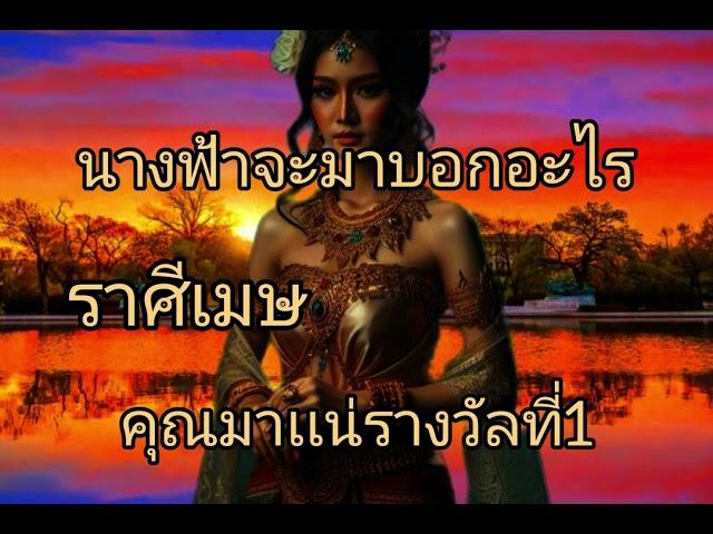 ดูดวงราศีเมษ นางฟ้าจะมาบอกอะไร คุณมาเเน่รางวัลที่1