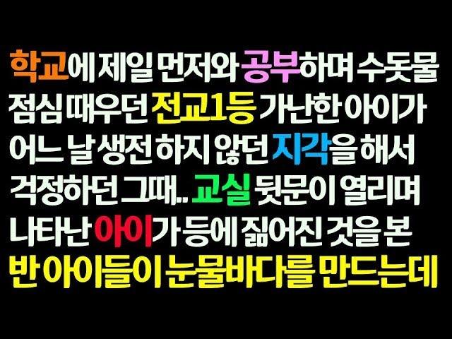 감동사연 학교에 제일 먼저와 공부하던 전교1등 아이가 안하던 지각을 해 모두 걱정하던 그때 교실 뒷문이 열리며 들어온 아이 모습에 모두 오열하는데  신청사연 사이다썰 사연라디오