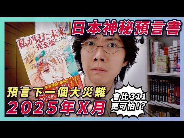 日本神秘預言漫畫『我所看見的未來』！預言日本下一個大災難將會在2025年發生！？富士山爆發！極高命中率！？22年前已成功預言311地震？病毒大流行？復刻版漫畫到手！
