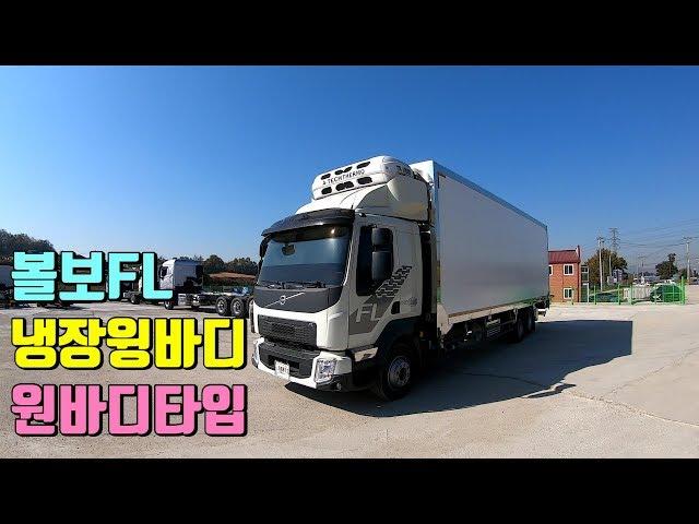 [특장TV] 한성특장 볼보FL 냉장윙바디(원바디+언더리프트) 특장차