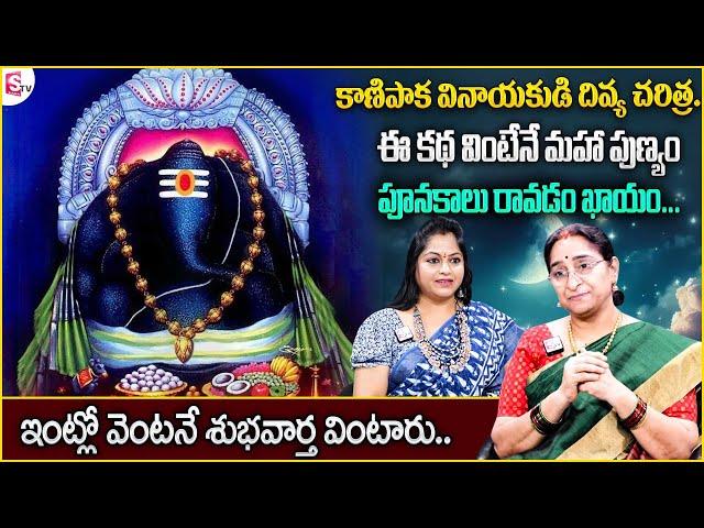 Ramaa Raavi Lord Vinayaka Story | Kanipaka Vinayaka Charithra Devotional | SumanTV Anchor Jaya