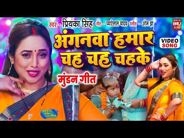 Anganwa Hamar Chah Chah Chahke I अंगनवा हमार चह चह चहके I VIDEO SONG I MAIKE KA TICKET KATA DE PIYA