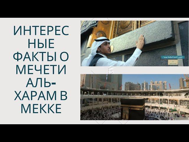 Интересные факты о мечети Аль-Харам в Мекке #Мекка #альхарам