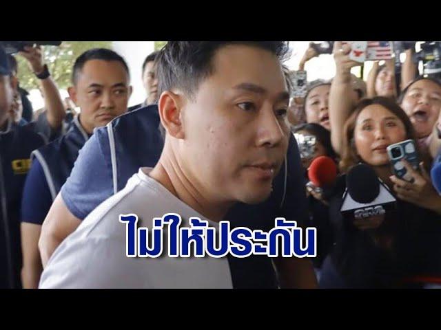 ศาลไม่ให้ประกันตัว "ทนายตั้ม-ภรรยา" หลั่งน้ำตากอดกัน ก่อนกลับเรือนจำ