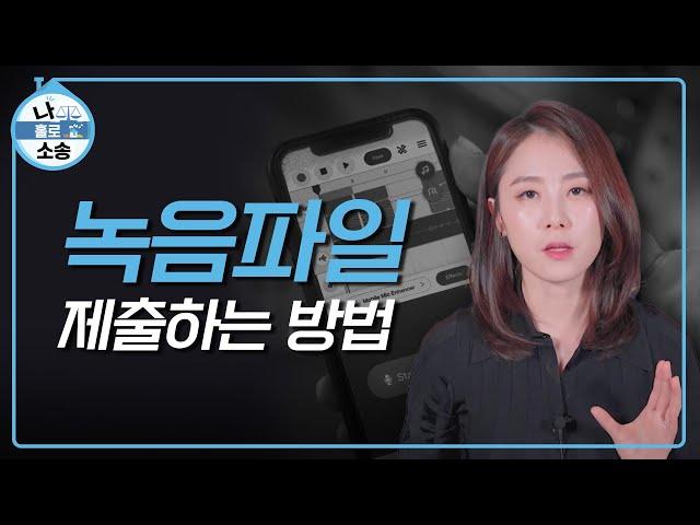 [#소송] 녹음파일 제출하는 방법 「나홀로 소송」