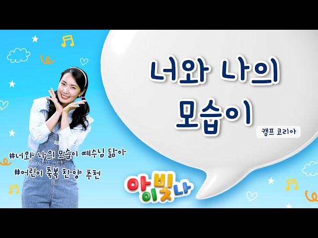 너와 나의 모습이 | 캠프코리아 | 어린이 축복 찬양 | 가정의 달 찬양 | 어린이 찬양 | 유아유치부 | 찬양율동