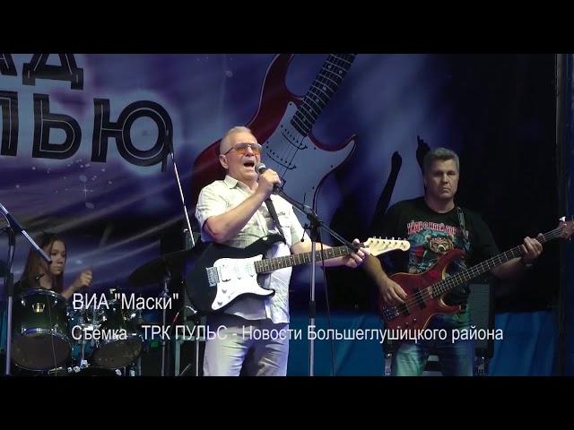 ВИА "Маски" - "Рок над степью" 2019 (ТРК ПУЛЬС - Новости Большеглушицкого района)