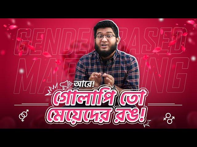 ছেলেরা কেন গোলাপি রঙ পরেনা? আর মেয়েরা কেন গোলাগোলি গেমস খেলেনা? Marketing Strategy Explained!