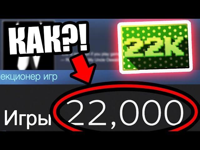 22 000 ИГР НА ОДНОМ STEAM АККАУНТЕ! САМЫЙ БЕЗУМНЫЙ СТИМ ПРОФИЛЬ, О КОТОРОМ ТЫ НЕ ЗНАЛ