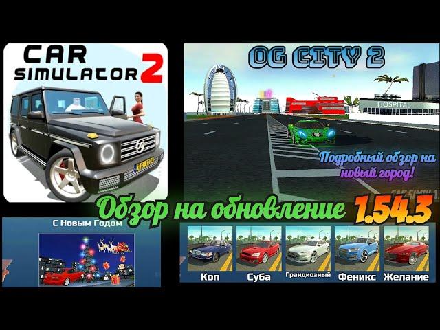 Большой подробный обзор на новый город и обновление 1.54.3 в CAR SIMULATOR 2