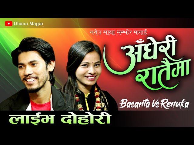 अधेरी रातैमा || Aadheri Rataima || New Live Dohori 2078/2022 By Basanta Bk VS Renuka Bhattarai epi-6