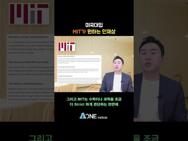 MIT가 원하는 인재상  #미국 #미국대학 #미국대학입시 #미국유학 #미국입시컨설팅 #미국대입