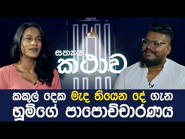 සත්‍යය කතාව (The Truth) - පළමු දිගහැරුම (Ep 1)