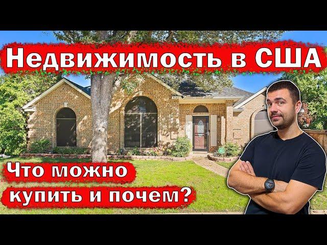 Ищем дом для покупки в США | Недвижимость по доступной цене