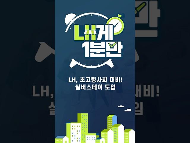 [#LH한국토지주택공사ㅣLH게 1분만] LH, 초고령사회 대비!  실버스테이 도입