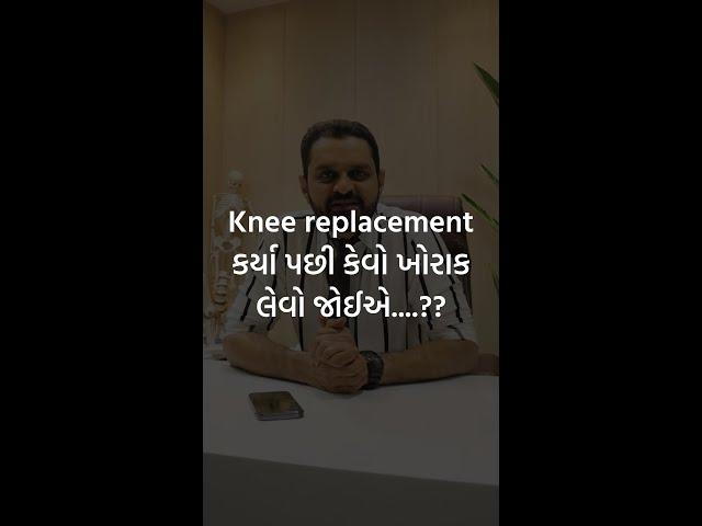 Knee replacement કર્યા પછી કેવો ખોરાક લેવો જોઈએ....?? | dr bharat sutariya